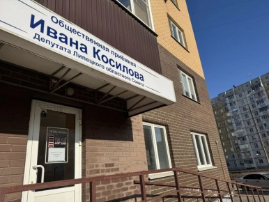 Депутат облсовета Иван Косилов открыл в своем округе общественную приёмную
