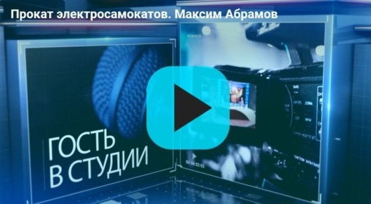 Сегодня официально стартовал сезон проката электросамокатов