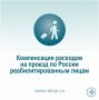 Компенсация проезда по России для реабилитированных лиц: важные детали