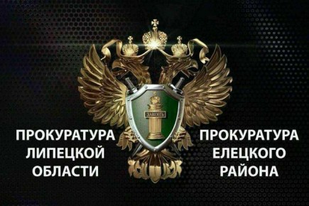 Прокуратура Елецкого района потребовала устранить нарушения законодательства об охране здоровья и жизни несовершеннолетних