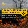 Не жги сухую траву – это может привести к трагедии!