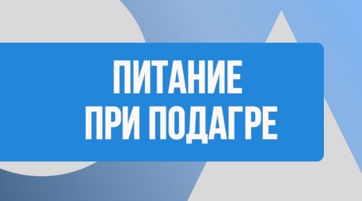 Секреты питания при подагре