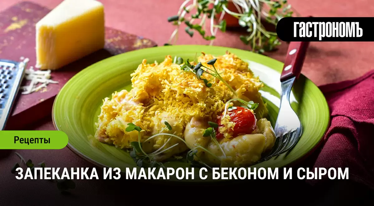 Запеканка из макарон: сытное вдохновение с беконом и сыром
