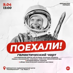 9 апреля библиотека на Левом берегу приглашает всех любителей космоса на мега-событие «Галактический чарт «Поехали!»