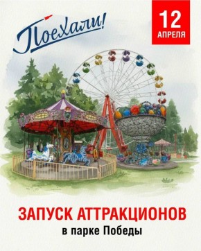 Поехали! В парке Победы запускают аттракционы