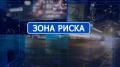 Смотрите в очередном выпуске совместного проекта региональной Госавтоинспекции и ТРК «Липецкое время» «Зона риска» в рамках реализации федерального проекта «Безопасность дорожного движения»