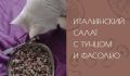 Салат с тунцом: итальянская классика в вашем меню