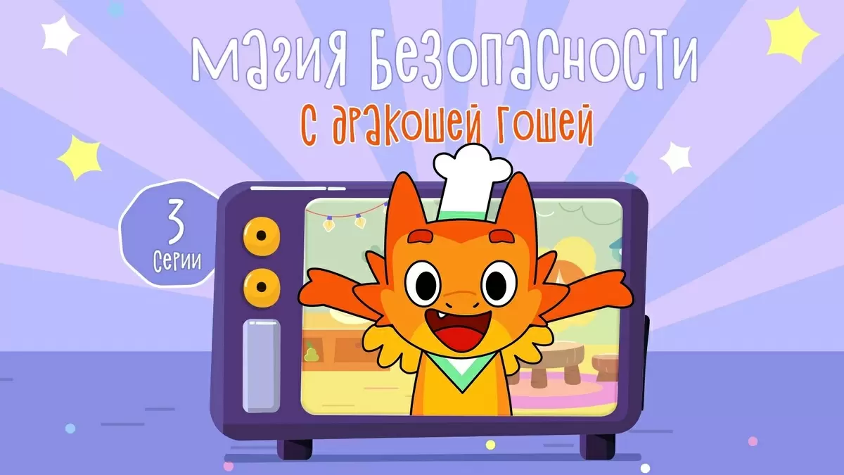 Премьера: Серия развивающих мультфильмов «Магия безопасности с Дракошей Гошей»