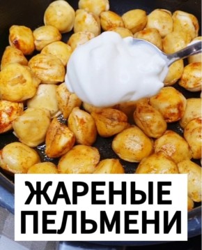 Жареные пельмени: новое дыхание традиционного вкуса