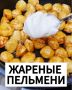 Жареные пельмени: новое дыхание традиционного вкуса