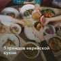 Тенденции еврейской кухни, которые стоит попробовать