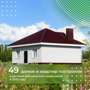 Жильё для сельских специалистов строят в Липецкой области