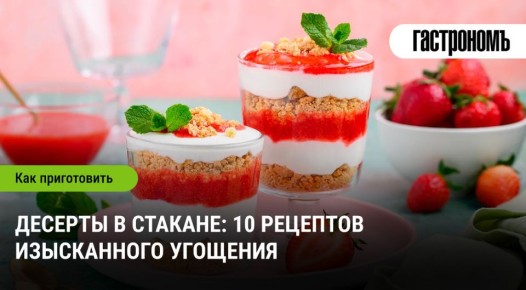 Десерты в стакане: оригинальные идеи для вашего стола