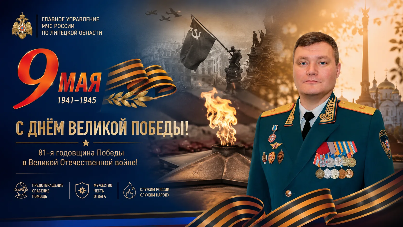 С Днём Великой Победы! С 81-й годовщиной Победы в Великой Отечественной войне!