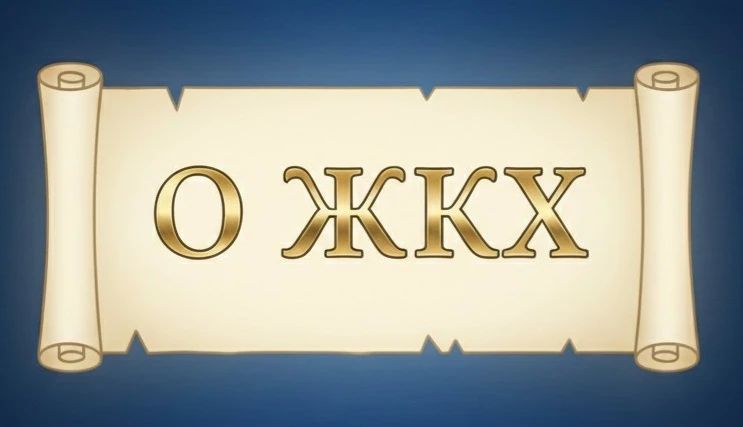 Работа по надзору за соблюдением законодательства в сфере ЖКХ продолжается