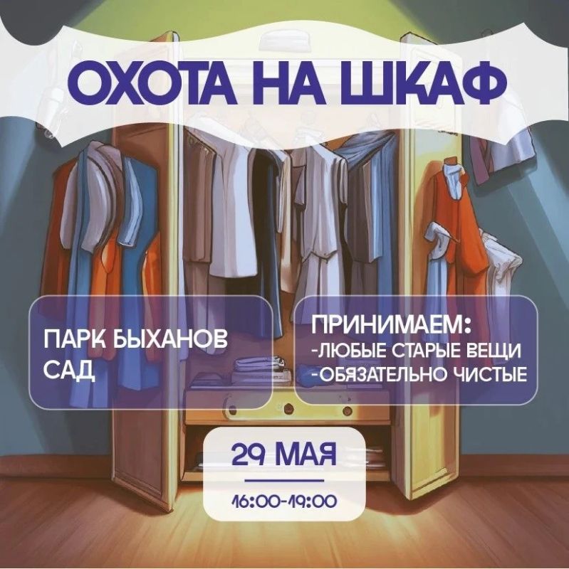 «Охота на шкаф» откроется в Быхановом саду