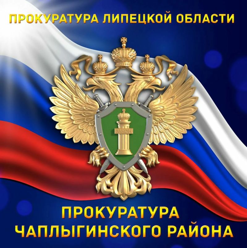 Прокуратура Чаплыгинского района пресекла нарушения антикоррупционного законодательства