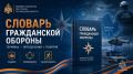 Словарь Гражданской обороны