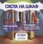 «Охота на шкаф» откроется в Быхановом саду 29 мая