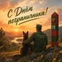 Евгения Уваркина: С Днём пограничника!. Сегодня свой профессиональный праздник отмечают те, кто первым встречает врага на подступах к границе, кто сутками несёт службу в жару и лютый холод, кто не смыкает глаз, чтобы мы...