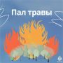 Пал сухой травы: опасность, которую можно избежать!