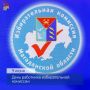 Председатель Магаданской областной Думы Анатолий Широков поздравляет сотрудников и ветеранов избирательной системы Колымы с профессиональным праздником: