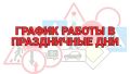 График работы регистрационно-экзаменационных подразделений Госавтоинспекции УМВД России по Липецкой области в праздничные дни