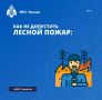 Будьте осторожны. На территории региона высокая пожароопасность лесов – 4 класс горимости