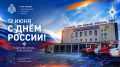 12 июня – День России. 12 июня отмечается День России – один из самых значимых государственных праздников