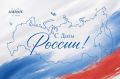 12 июня в стране отмечается народный праздник – День России