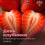 Какие российские сорта клубники можно встретить в продаже?