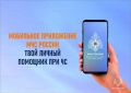 Приложение МЧС России — твой личный помощник в экстренной ситуации: