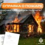 Справка о пожаре. На портале «Госуслуг» можно воспользоваться функцией «Предоставление справки, подтверждающей факт возникновения пожара»
