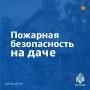 Безопасная дача. С наступлением дачного сезона все спешат на свои участки, чтобы насладиться природой и провести время с семьёй