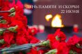 СЕГОДНЯ 22 ИЮНЯ, В ДЕНЬ ПАМЯТИ И СКОРБИ, ТЫСЯЧИ СВЕЧЕЙ ЗАЖГУТСЯ НА ВСЕЙ ТЕРРИТОРИИ РОССИИ