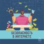Безопасность в интернете. В течение дня мы активно используем интернет для работы, учёбы и общения с близкими