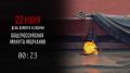 #ДеньПамятиИСкорби. УМВД России по Липецкой области присоединяется к Общероссийской минуте молчания в День памяти и скорби