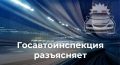 Госавтоинспекция предупреждает о распространении недостоверной информации