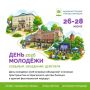 День молодёжи пройдёт уже на этой неделе с 26 по 28 июня