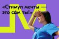 Липчане, внимание . С 26 июня по 10 июля 2026 года проходит конкурс «Стимул мечты – это сам ты!»