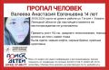 14-летнюю Анастасию Валееву из Усмани ищут родные и волонтёры