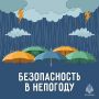 Безопасность в непогоду. Сильный дождь и порывистый ветер могут создать опасные ситуации