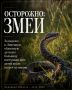Осторожно: змеи!. За неделю в Липецкую областную детскую больницу поступили двое подростков после укусов змей