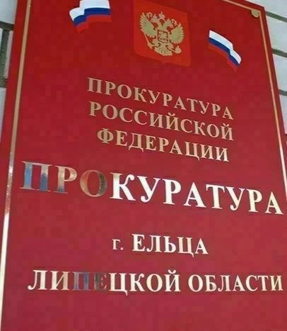 Прокуратурой города Ельца пресечены нарушения законодательства о противодействии коррупции