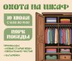 «Охота на шкаф» откроется в парке Победы саду 10 июля