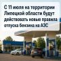 В Липецкой области до 1 августа вводится временный порядок отпуска бензина на АЗС