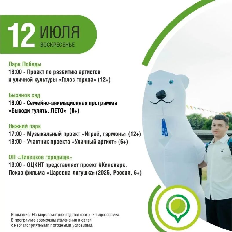 Афиша мероприятий в парках Липецка на 10-12 июля Афиша мероприятий в парках Липецка на 10-12 июля