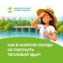 В Липецке снова жарко. . Чтобы избежать перегрева и плохого самочувствия, советуем по возможности оставаться в прохладе и не выходить на улицу без лишней необходимости