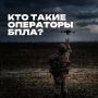 Операторы БПЛА сегодня – это не просто высокооплачиваемые специалисты