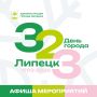 Дорогие липчане! Уже на следующей неделе мы отметим День рождения Липецка